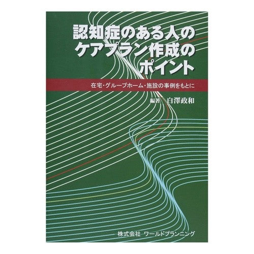 ＃認知症のある人のケアプラン作成のポイント | Key points for creating a care plan people with dementia :9784863511361
