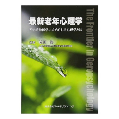 最新老年心理学　老年精神医学に求められる Latest geriatric psychology: What is needed in psychiatry