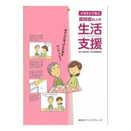 イラストで学ぶ認知症の人の生活支援 Nihonhomonkangosiden Learning about life support for people with dementia through illustrations