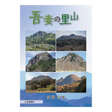 画像をギャラリービューアに読み込む, 吾妻の里山
