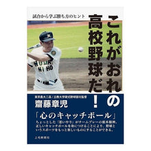 Load image into Gallery viewer, これがおれの高校野球だ！
