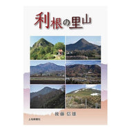 利根の里山