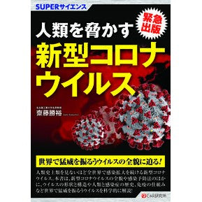 人類を脅かす新型コロナウイルス New coronavirus threatens humanity