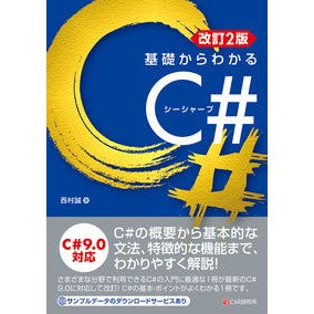 基礎からわかるＣ＃　改訂２版 Basics of C# Revised 2nd Edition