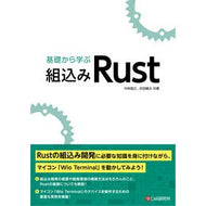 基礎から学ぶ組込みＲｕｓｔ