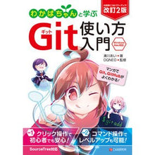 Load image into Gallery viewer, わかばちゃんと学ぶＧｉｔ使い方入門　改２
