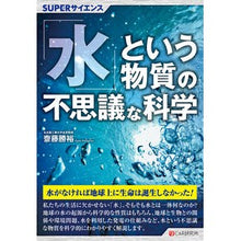 画像をギャラリービューアに読み込む, 「水」という物質の不思議な科学
