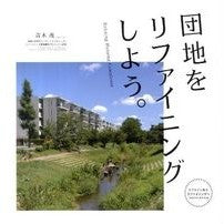 団地をリファイニングしよう。 Aokishigeru Let's refine the housing complex.