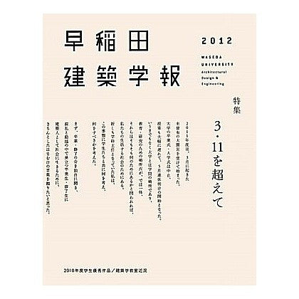 ’１２　早稲田建築学報 '12 Waseda Architectural Journal