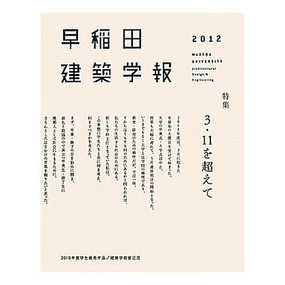 ’１２　早稲田建築学報 '12 Waseda Architectural Journal