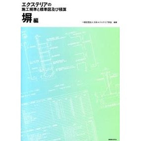 エクステリアの施工規準と標準図及び　塀編 Exterior construction standards, standard drawings and walls