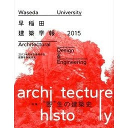 ’１５　早稲田建築学報 '15 Waseda Architectural Journal