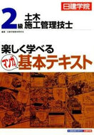 #日建学院教材研究会 #２級土木施工管理技士楽しく学べるマンガ