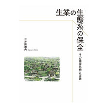 画像をギャラリービューアに読み込む, 生業の生態系の保全　その建築思想と実践
