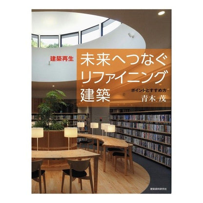 建築再生　未来へつなぐリファイニング建築 Architectural revitalization: Refining architecture for the future