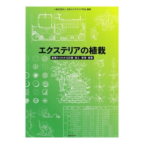 エクステリアの植栽　基礎からわかる計画・ Exterior planting - a plan that you can understand from the basics