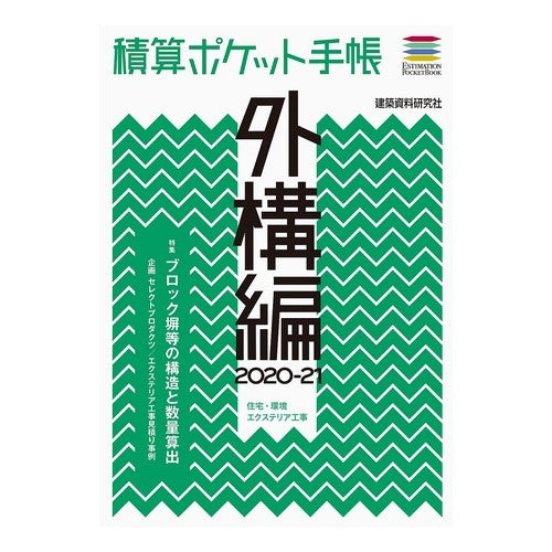 ’２０－２１　積算ポケット手帳　外構編 '20-21 Estimated Pocket Notebook Exterior Edition