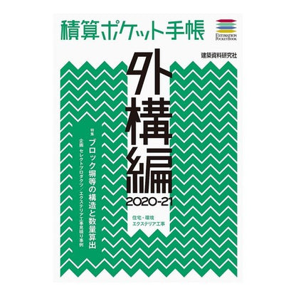 ’２０－２１　積算ポケット手帳　外構編 '20-21 Estimated Pocket Notebook Exterior Edition
