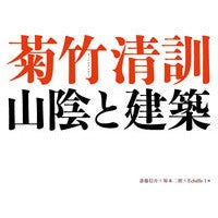 菊竹清訓　山陰と建築 Kiyonori Kikutake: Sanin and architecture