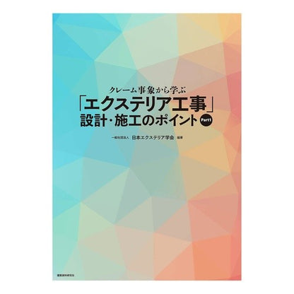 「エクステリア工事」設計・施工のポイ　１ “Exterior construction” design and construction points 1