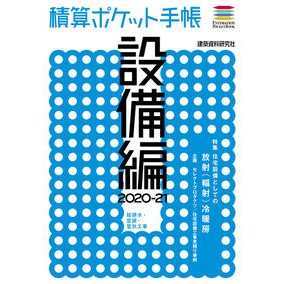 ’２０－２１　積算ポケット手帳　設備編 '20-21 Estimation Pocket Notebook Equipment Edition