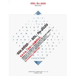 ＳＤＬ：Ｒｅ－２０２０オフィシャルブック SDL:Re-2020 Official Book