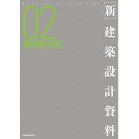 ［新］建築設計資料　　　２　高齢者居住施 [New] Architectural design materials 2 Elderly residences