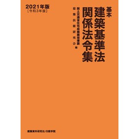 ’２１　基本建築基準法関係法令集 '21 Collection of laws related to the Basic Building Standards Act