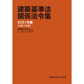 ’２１　建築基準法関係法令集 '21 Collection of Building Standards Law related laws and regulations