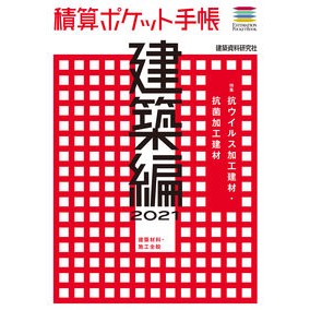 ’２１　積算ポケット手帳　建築編 '21 Quantity Pocket Notebook Architecture Edition