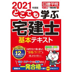 ’２１　どこでも学ぶ宅建士基本テキスト '21 Basic Text for Real Estate Agents Learn Anywhere