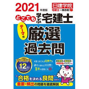 ’２１　どこでも学ぶ宅建士テーマ別厳選過 '21 Carefully selected themes for real estate agents to learn anywhere