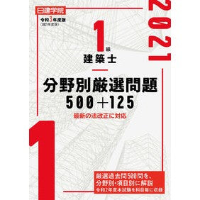 令３　１級建築士分野別厳選問題５００＋ Rei 3 500+ carefully selected questions by field for first class architects