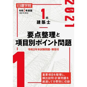 ’２１　１級建築士　要点整理と項目別ポイ '21 1st Class Architect - Summary of main points and by item