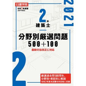 令３　２級建築士分野別厳選問題５００＋ Rei 3 500+ carefully selected questions by field for second-class architects
