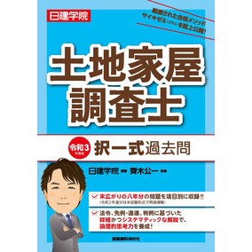 令３　土地家屋調査士　択一式過去問 Nitsukengaquin Rei 3 Land and House Surveyor Multiple Choice Past Questions