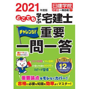 ’２１　どこでも学ぶ宅建士　重要一問一答 '21 Real estate agent learning anywhere Important questions and answers