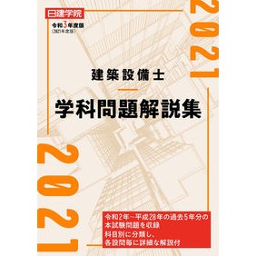 令３　建築設備士　学科問題解説集 Rei 3 Architectural Facilities Engineer Academic Problem Explanation Collection