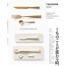 画像をギャラリービューアに読み込む, ’２１　早稲田建築学報
