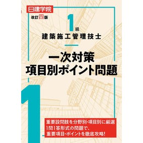 １級建築施工管理技士一次対策項目別　改４ 1st Class Construction Management Engineer Primary Measures by Item Revised 4