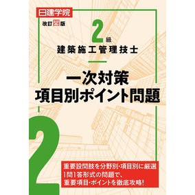 ２級建築施工管理技士一次対策項目別　改４ 2nd Class Construction Management Engineer Primary Measures by Item Revised 4