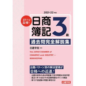 ’２１－２２　日商簿記３級過去問完全解説