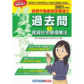 ’２１　賃貸不動産経営管理士過去問＋賃貸