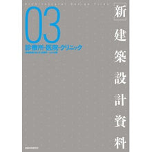 画像をギャラリービューアに読み込む, ［新］建築設計資料　　　３　診療所・医院

