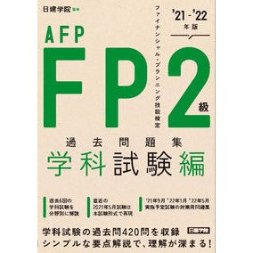 ’２１－２２　ＦＰ２級　過去　学科試験編