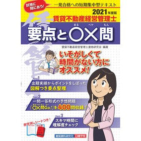 ’２１　賃貸不動産経営管理士要点と〇×問