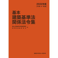 ’２２　基本建築基準法関係法令集