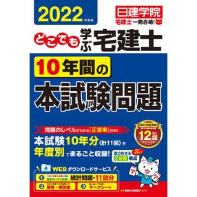 ’２２　どこでも学ぶ宅建士１０年間の本試
