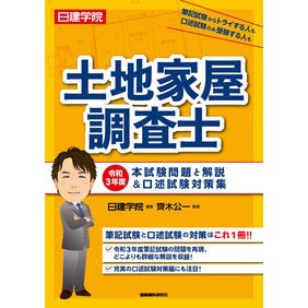 令３　土地家屋調査士　本試験問題と解説＆