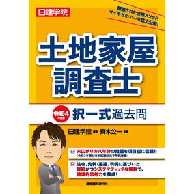 令４　土地家屋調査士　択一式過去問